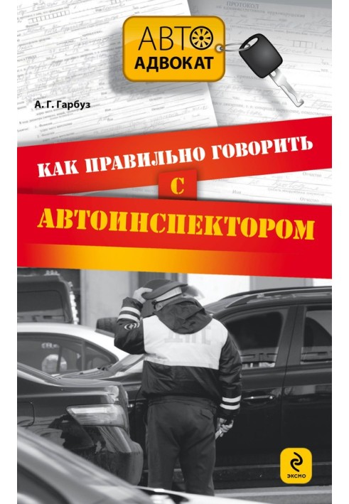 Книга Как правильно говорить с автоинспектором