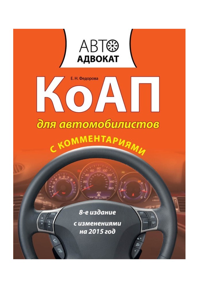 Книга КоАП для автомобилистов с комментариями. С изменениями на 2015 год