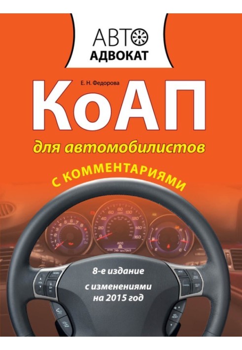 Книга КоАП для автомобилистов с комментариями. С изменениями на 2015 год