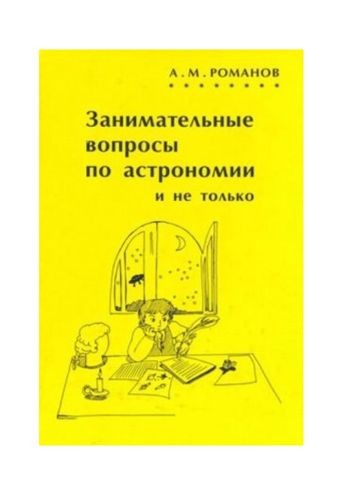 Книга Занимательные вопросы по астрономии и не только