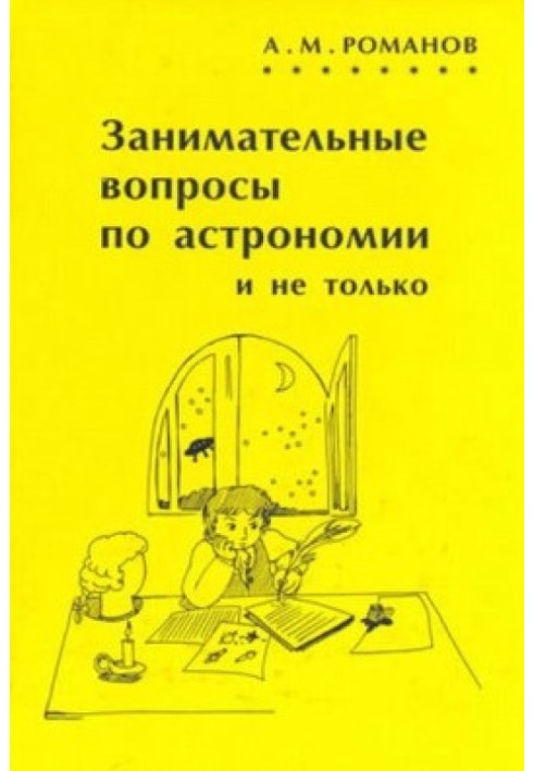 Книга Занимательные вопросы по астрономии и не только