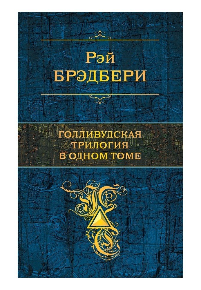 Book Hollywood trilogy in one volume