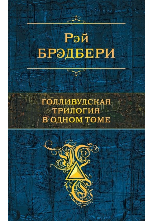 Book Hollywood trilogy in one volume