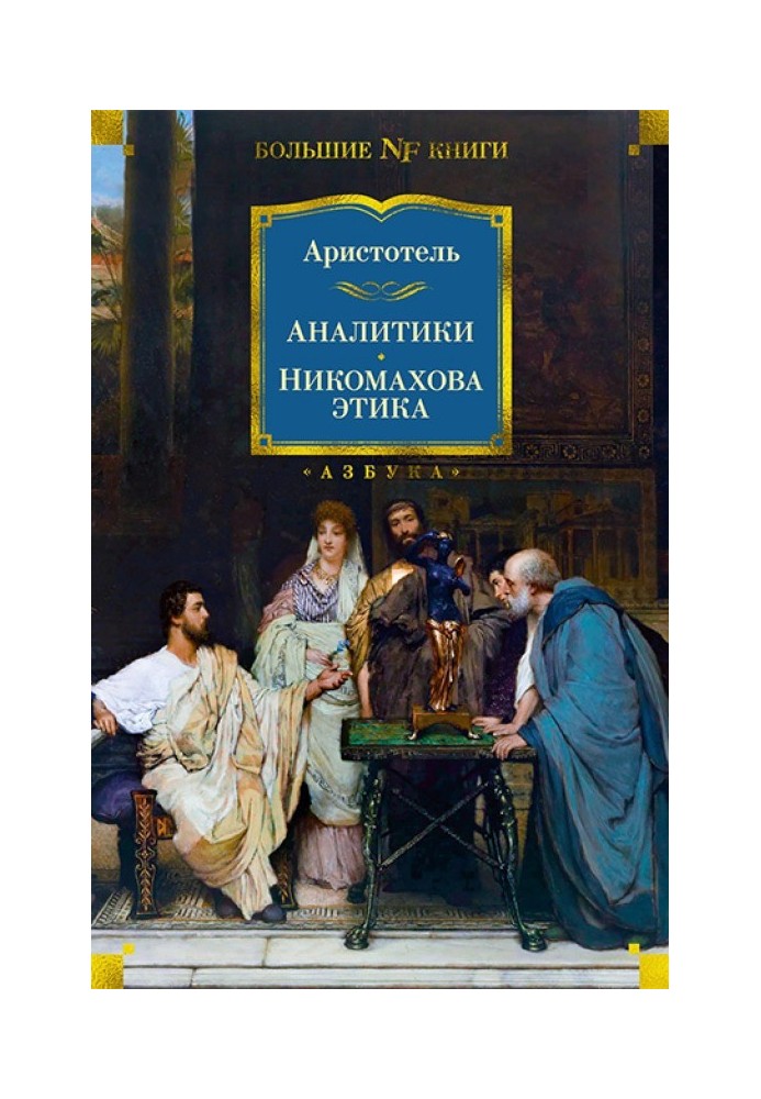 Book Analysts. Nicomachean Ethics
