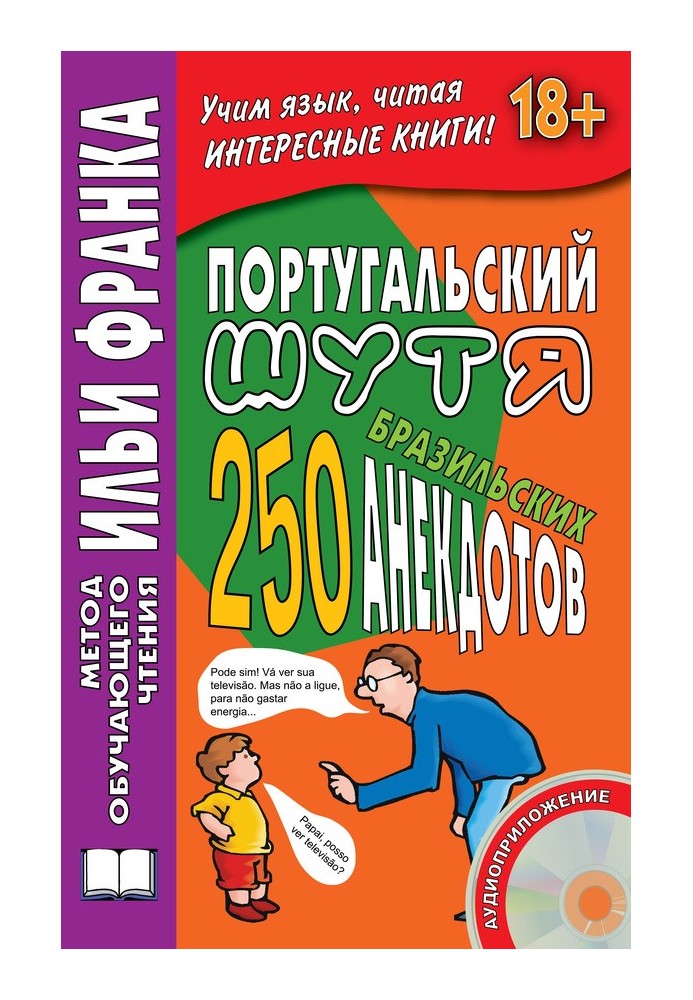 Книга Португальська жартома. 250 бразильських анекдотів