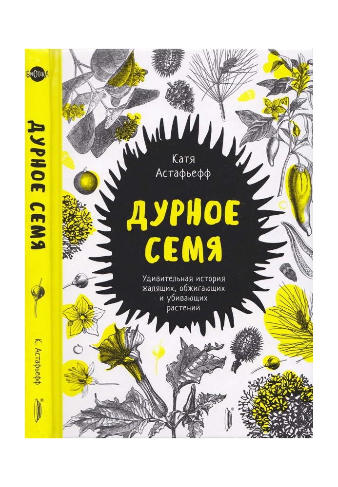 Книга Дурное семя. Удивительная история жалящих, обжигающих и убивающих растений