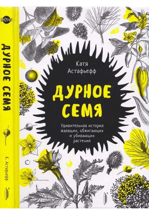 Книга Дурное семя. Удивительная история жалящих, обжигающих и убивающих растений