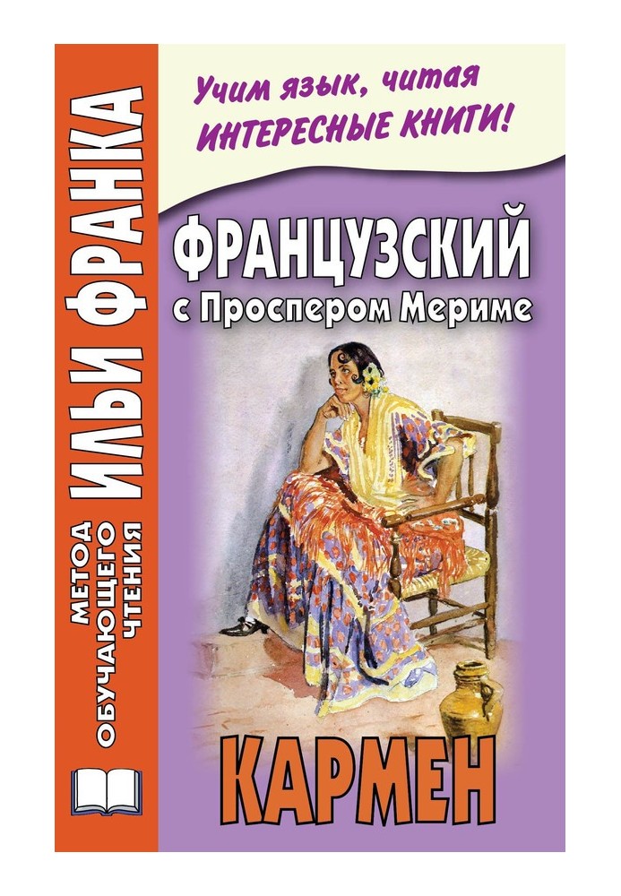 Книга Французский с Проспером Мериме. Кармен
