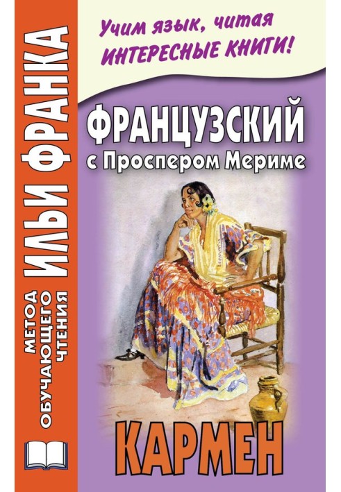 Книга Французский с Проспером Мериме. Кармен