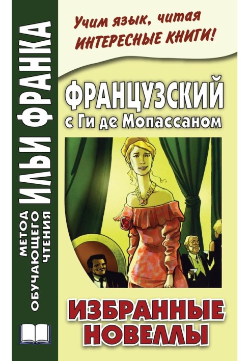 Книга Французский с Ги де Мопассаном. Избранные новеллы