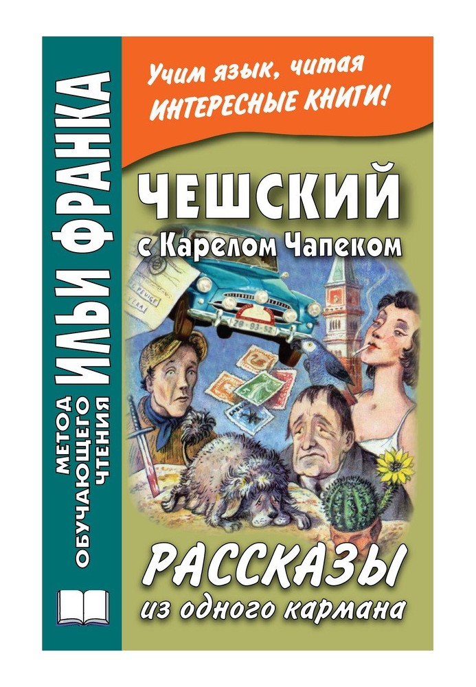 Book Czech with Karel Capek. Stories from one pocket