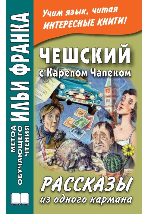 Book Czech with Karel Capek. Stories from one pocket