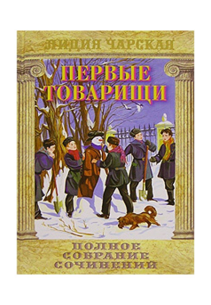 Книга Первые товарищи