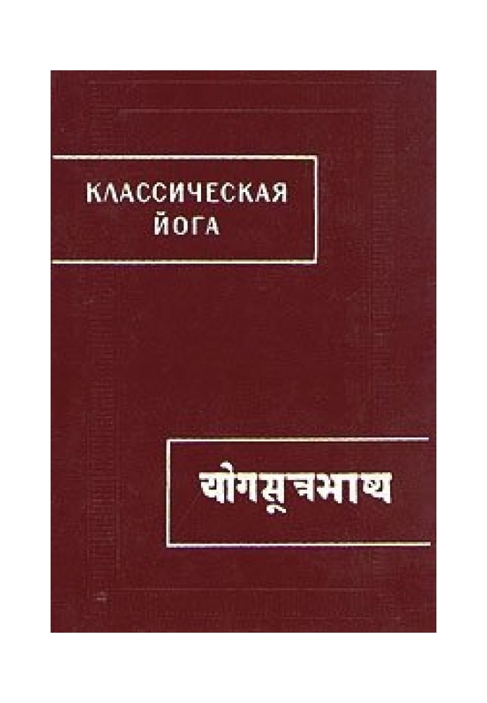 Книга Классическая йога