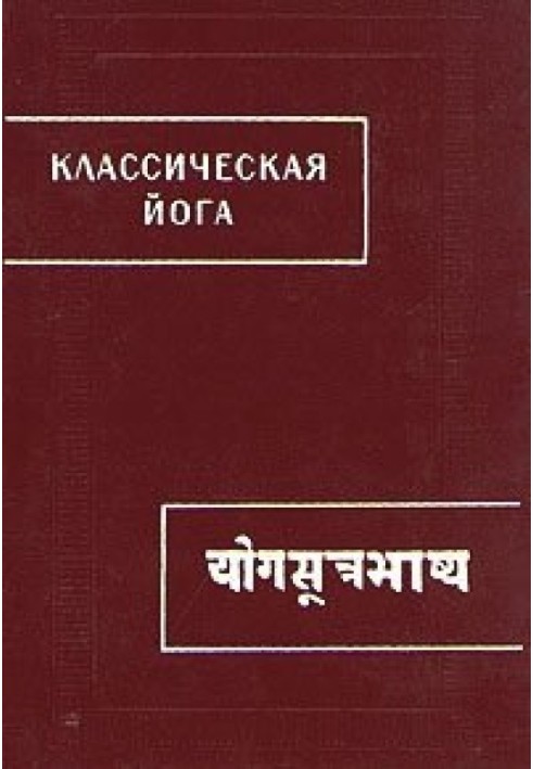 Книга Классическая йога