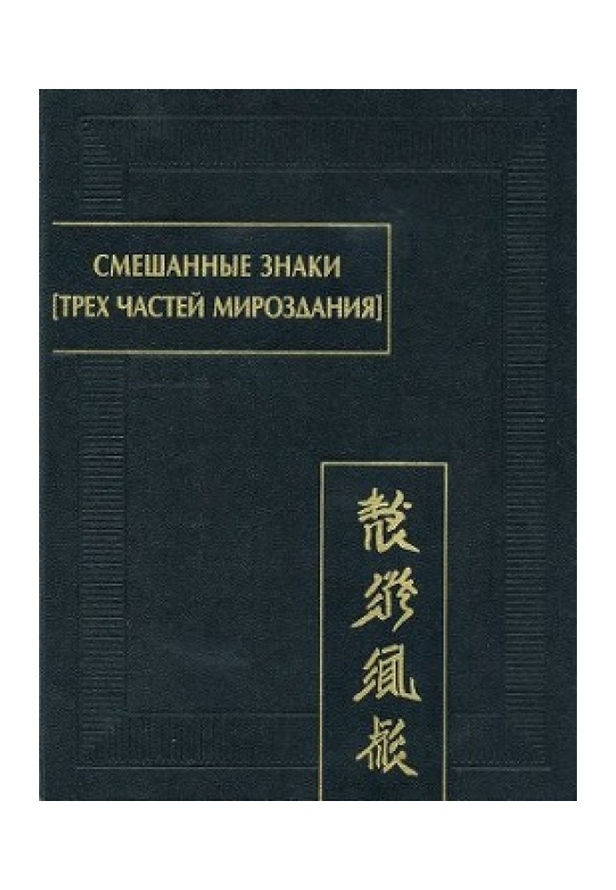 Книга Смешанные знаки [трех частей мироздания]