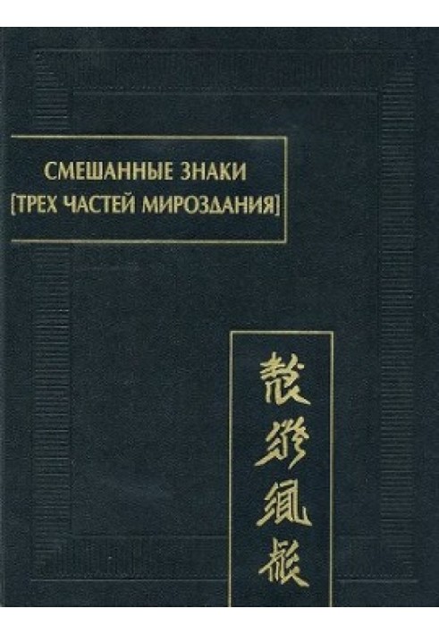 Книга Смешанные знаки [трех частей мироздания]