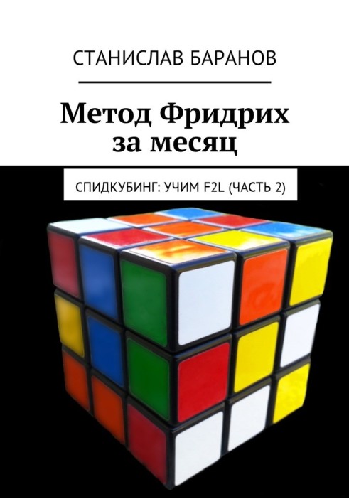 Book Friedrich method per month. Speedcubing: Learning F2L (Part 2)