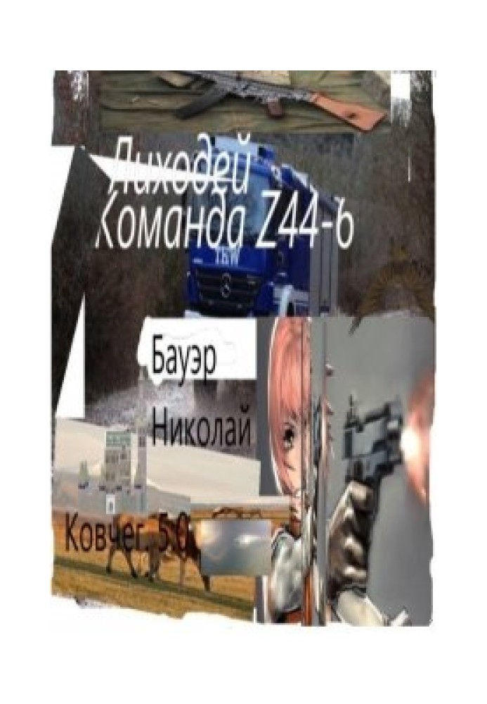Книга Лиходій - Команда Z44-6