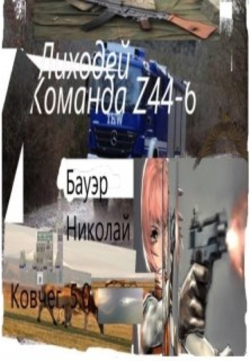 Книга Лиходій - Команда Z44-6
