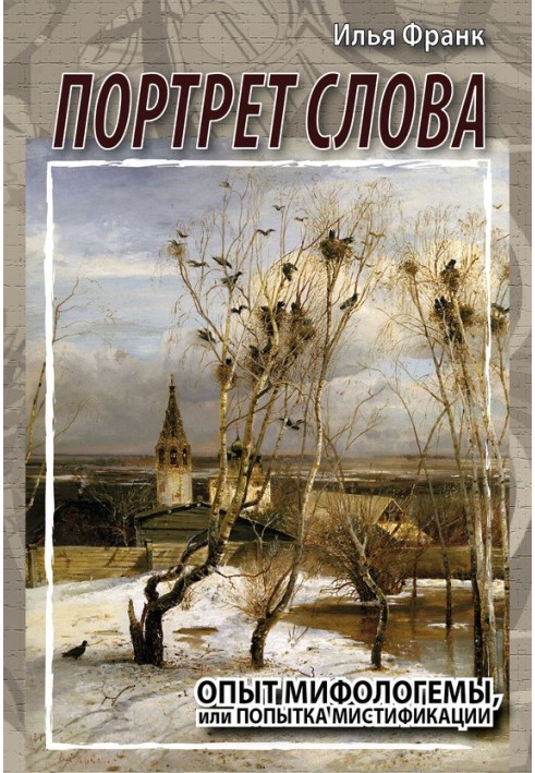 Книга Портрет слово. Досвід міфологеми, або Спроба містифікації
