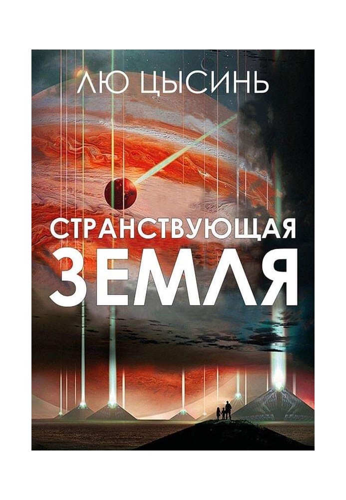 Book Wandering Earth