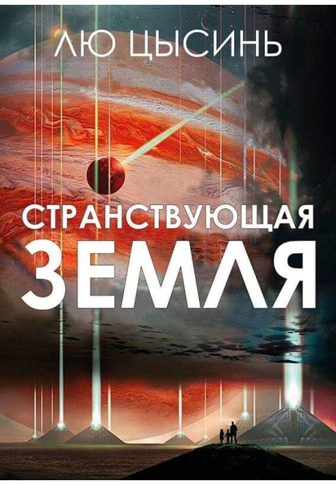 Book Wandering Earth