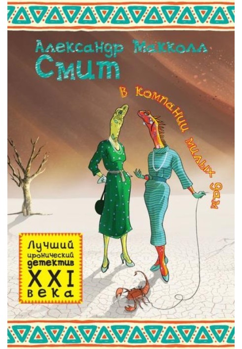Книга У компанії милих дам