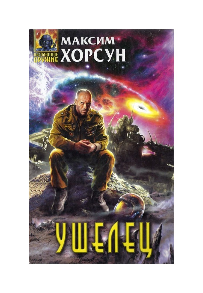 Книга Ушелец