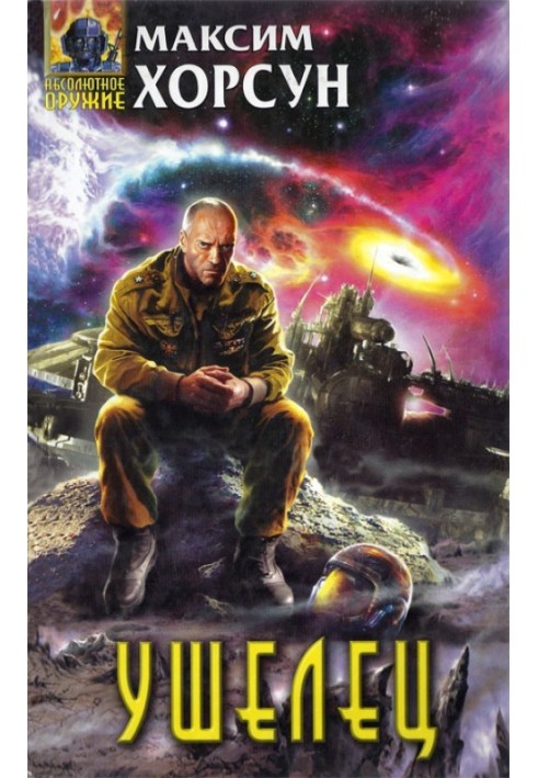 Книга Ушелец