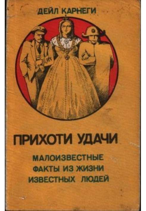 Книга Прихоти удачи. Малоизвестные факты из жизни известных людей
