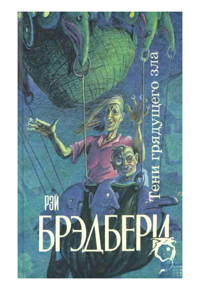 Книга Тени грядущего зла