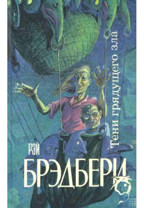 Книга Тени грядущего зла