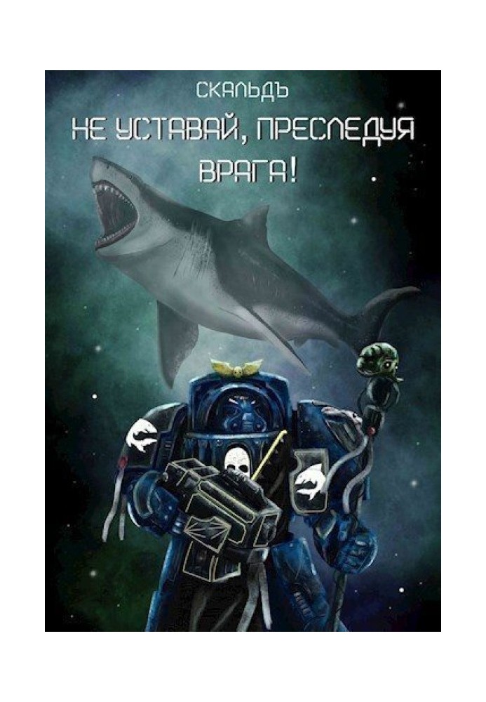 Книга Не втомлюйся, переслідуючи ворога! (СІ)