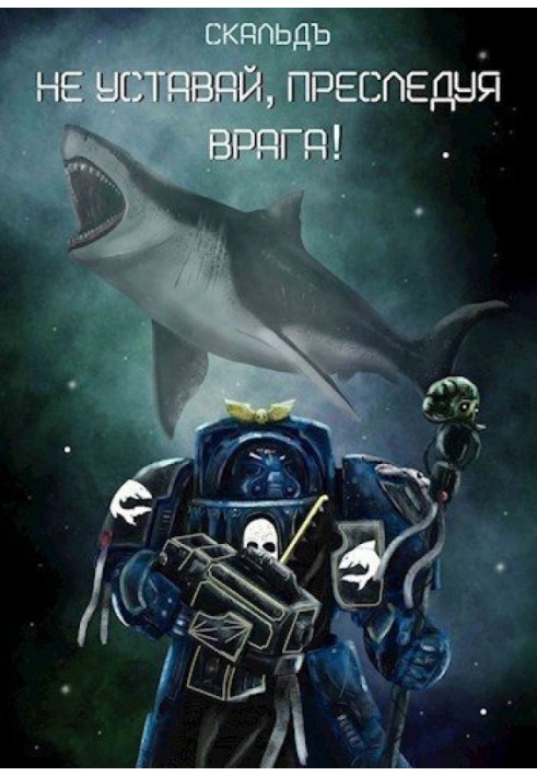 Книга Не втомлюйся, переслідуючи ворога! (СІ)