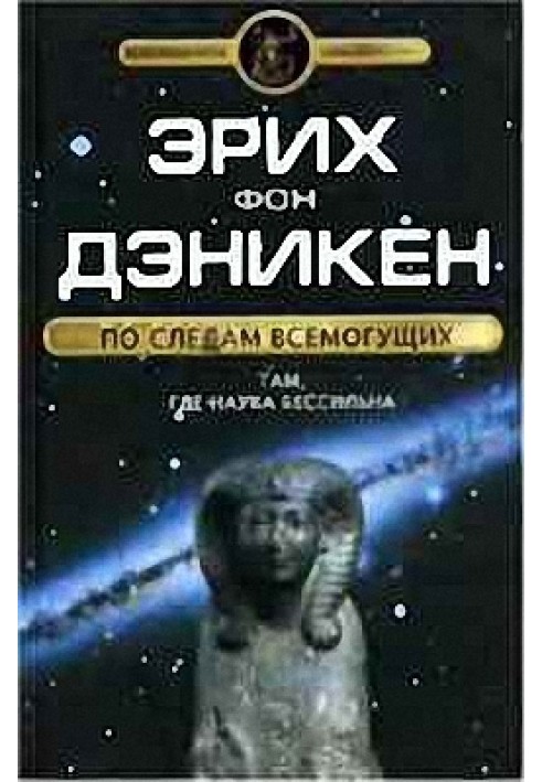 Книга По следам Всемогущих. Там, где наука бессильна