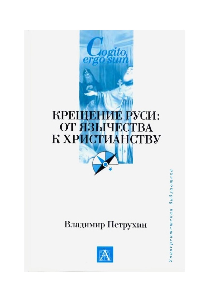 Книга Крещение Руси. От язычества к христианству