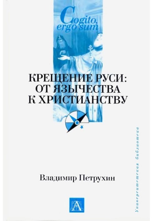 Книга Крещение Руси. От язычества к христианству