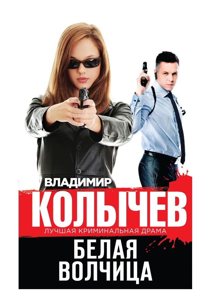 Книга Біла вовчиця