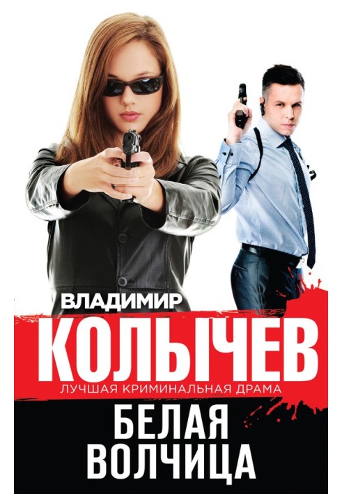 Книга Біла вовчиця