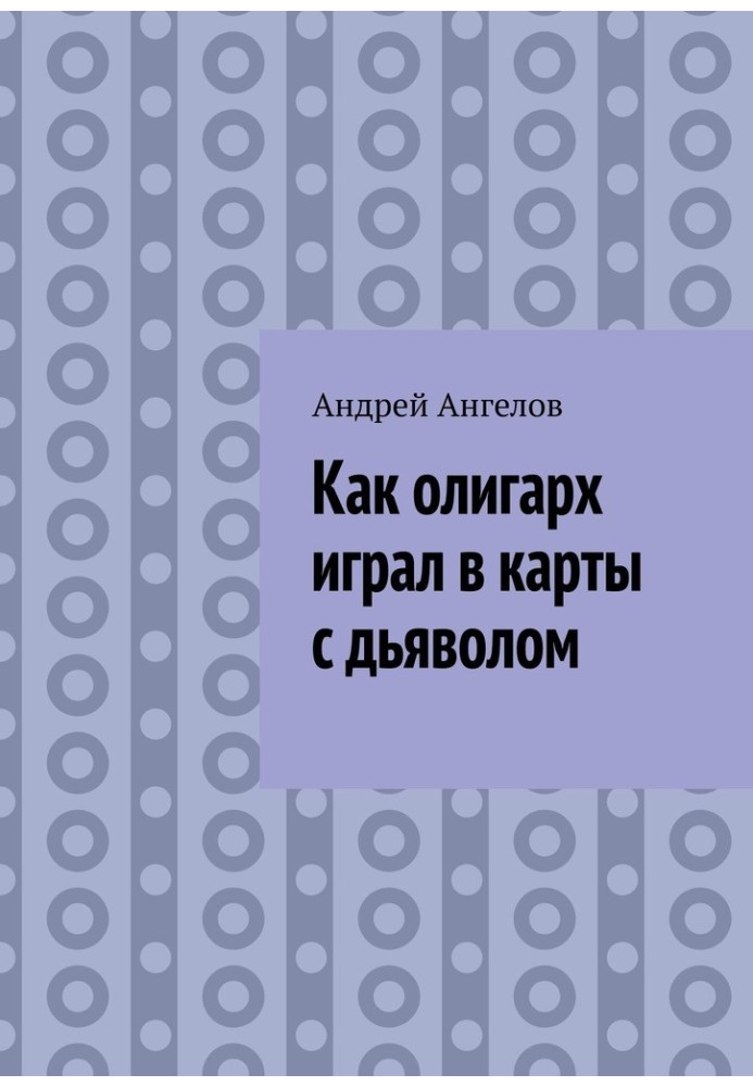 Книга Как олигарх играл в карты с дьяволом