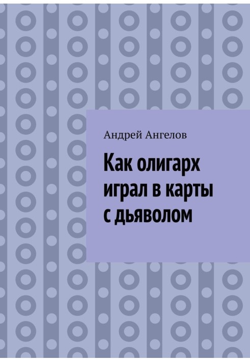 Книга Как олигарх играл в карты с дьяволом