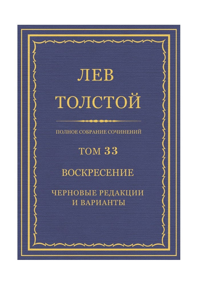Book PSS. Volume 33. Resurrection. Draft editions and variants