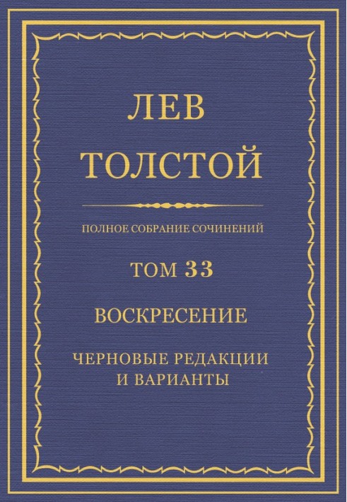 Book PSS. Volume 33. Resurrection. Draft editions and variants