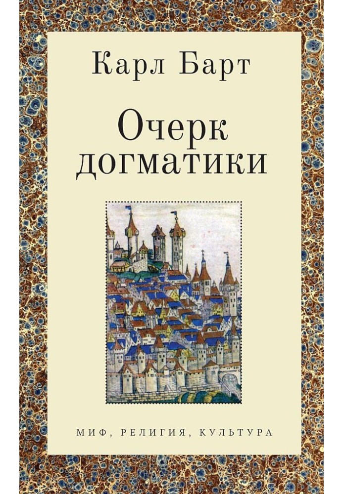 Книга Очерк догматики. Лекции, прочитанные в Университете Бонна в летний семестр 1946 года