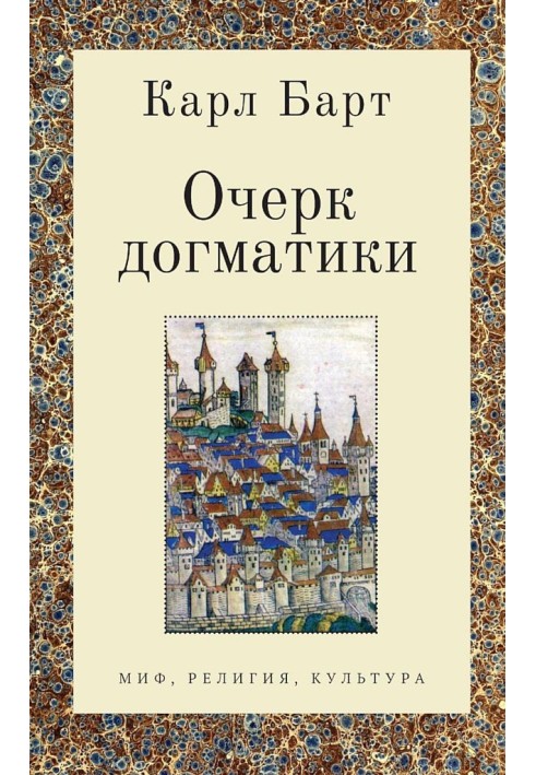 Книга Очерк догматики. Лекции, прочитанные в Университете Бонна в летний семестр 1946 года