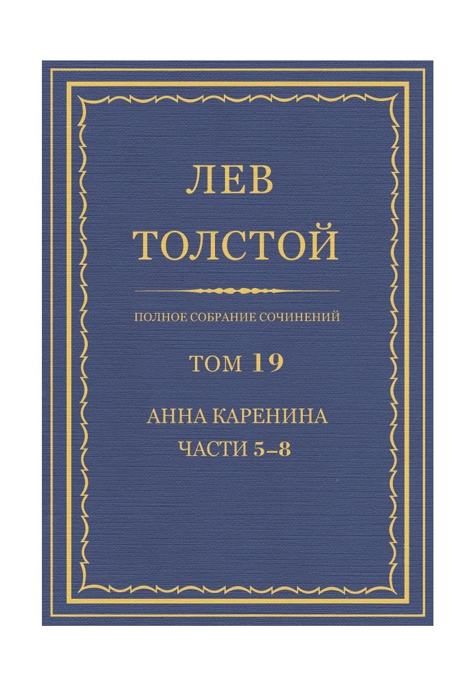 Book PSS. Volume 19. Anna Karenina. Parts 5-8