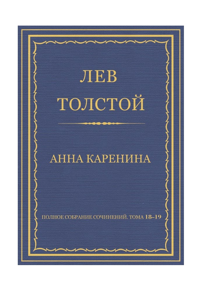 Книга Полное собрание сочинений. Том 18–19. Анна Каренина