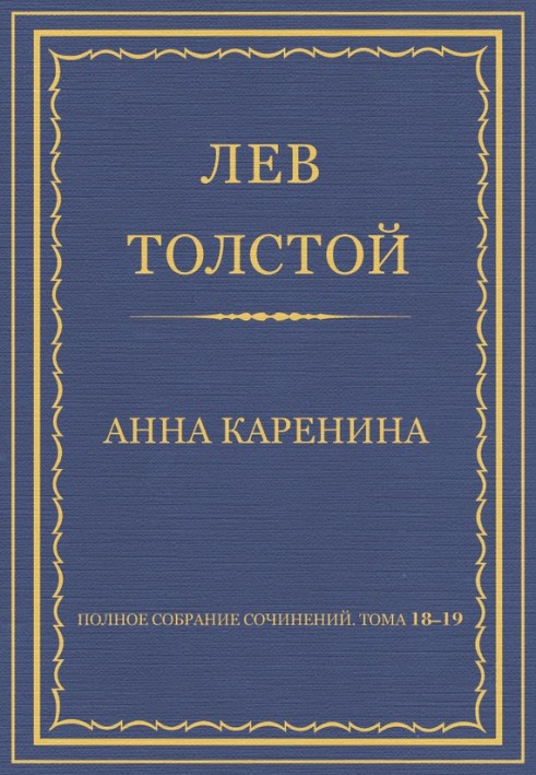 Книга Полное собрание сочинений. Том 18–19. Анна Каренина