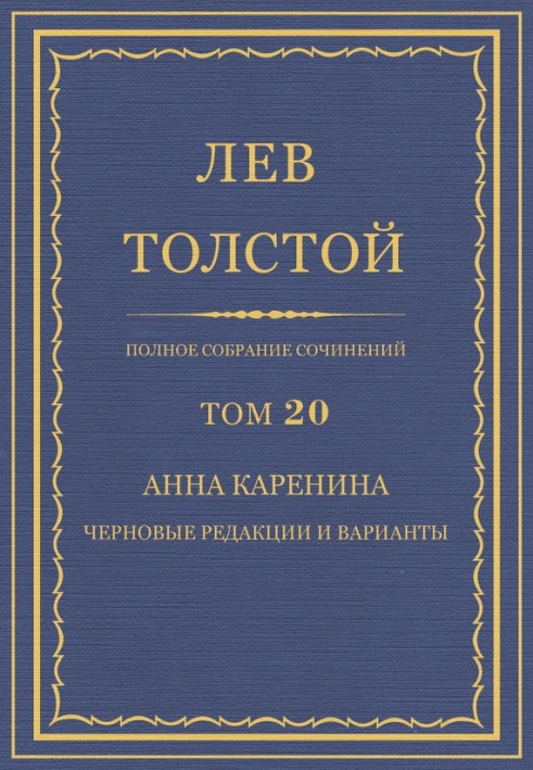 Book PSS. Volume 20. Anna Karenina. Draft editions and variants